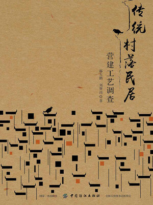 cover image of 传统村落民居营建工艺调查